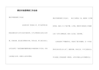 酒店市场营销部工作总结