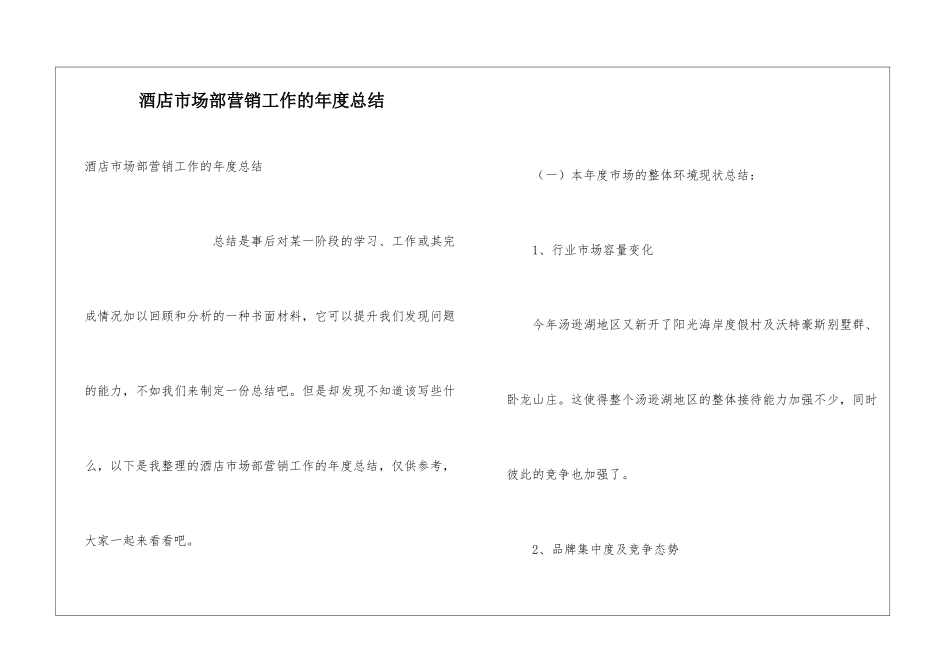 酒店市场部营销工作的年度总结_第1页