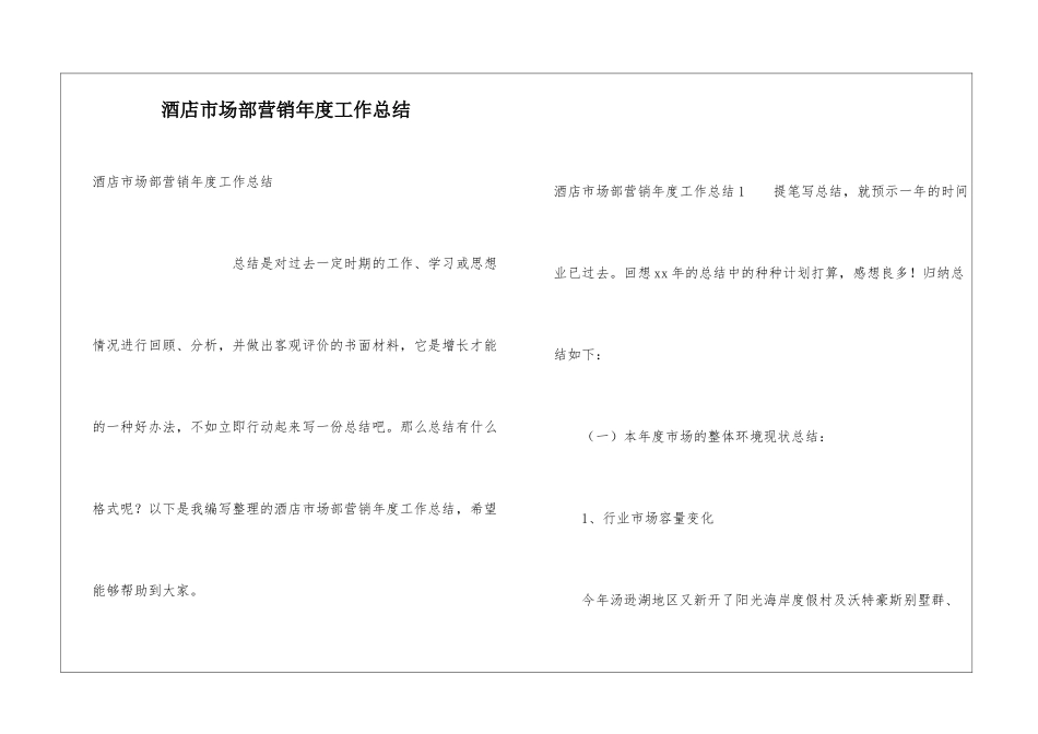 酒店市场部营销年度工作总结_第1页