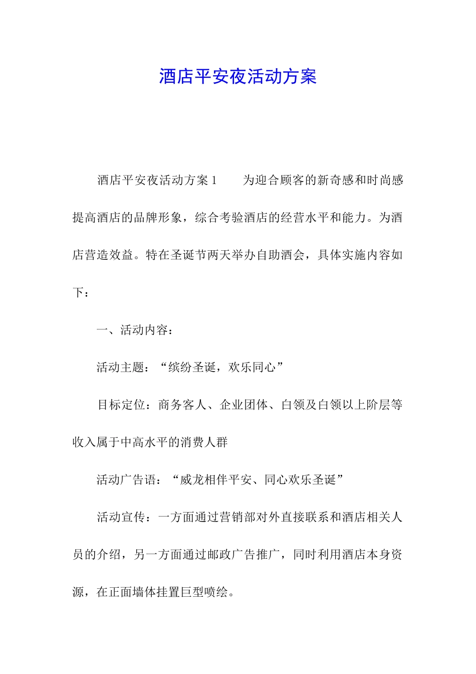 酒店平安夜活动方案_第1页