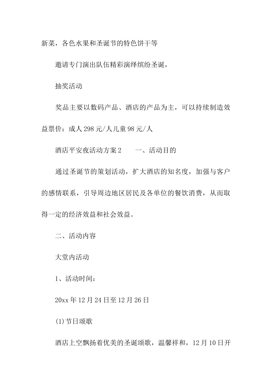 酒店平安夜活动方案_第3页