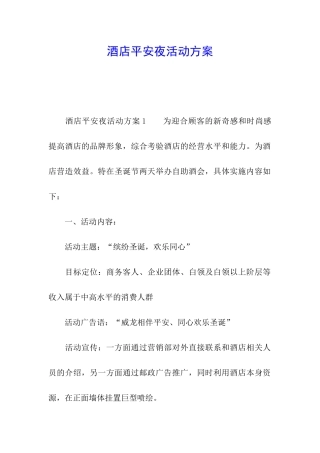酒店平安夜活动方案