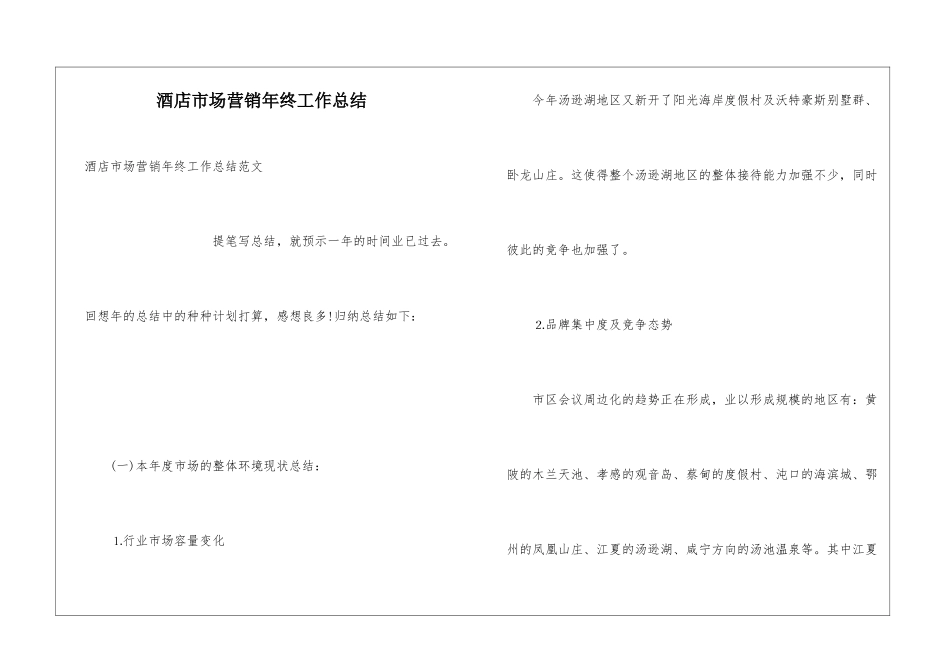 酒店市场营销年终工作总结_第1页
