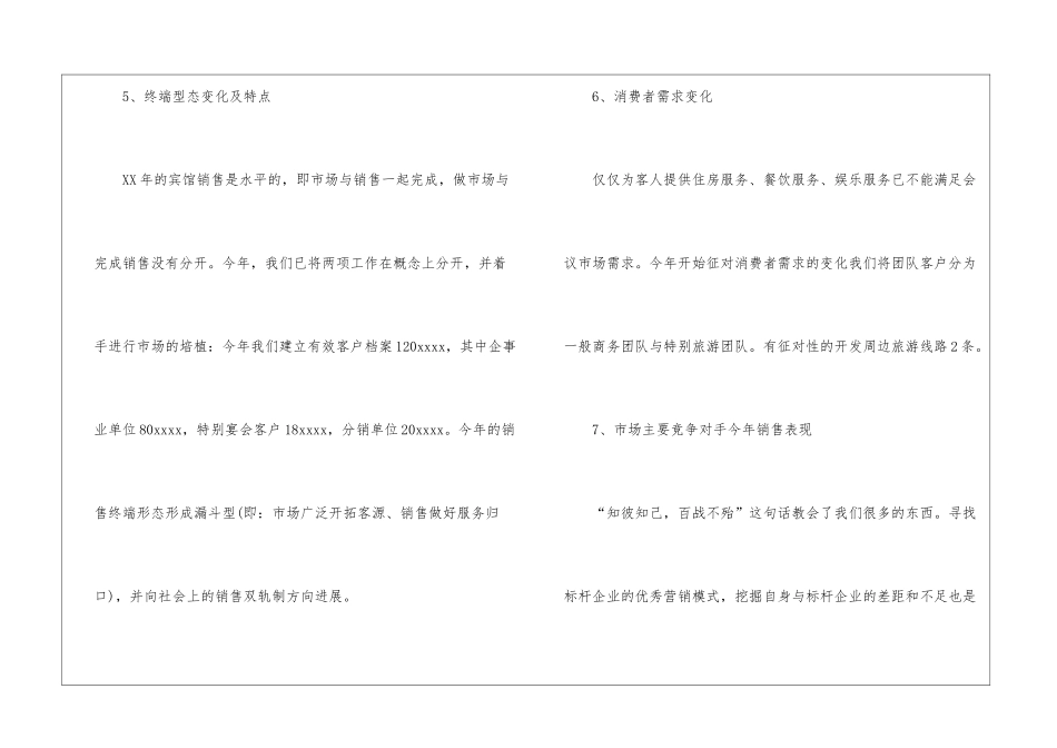 酒店市场部年度工作总结_第3页