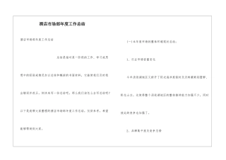 酒店市场部年度工作总结