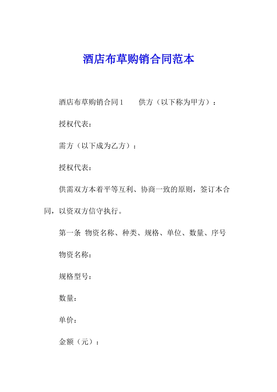 酒店布草购销合同范本_第1页