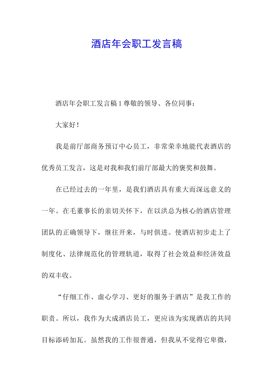 酒店年会职工发言稿_第1页