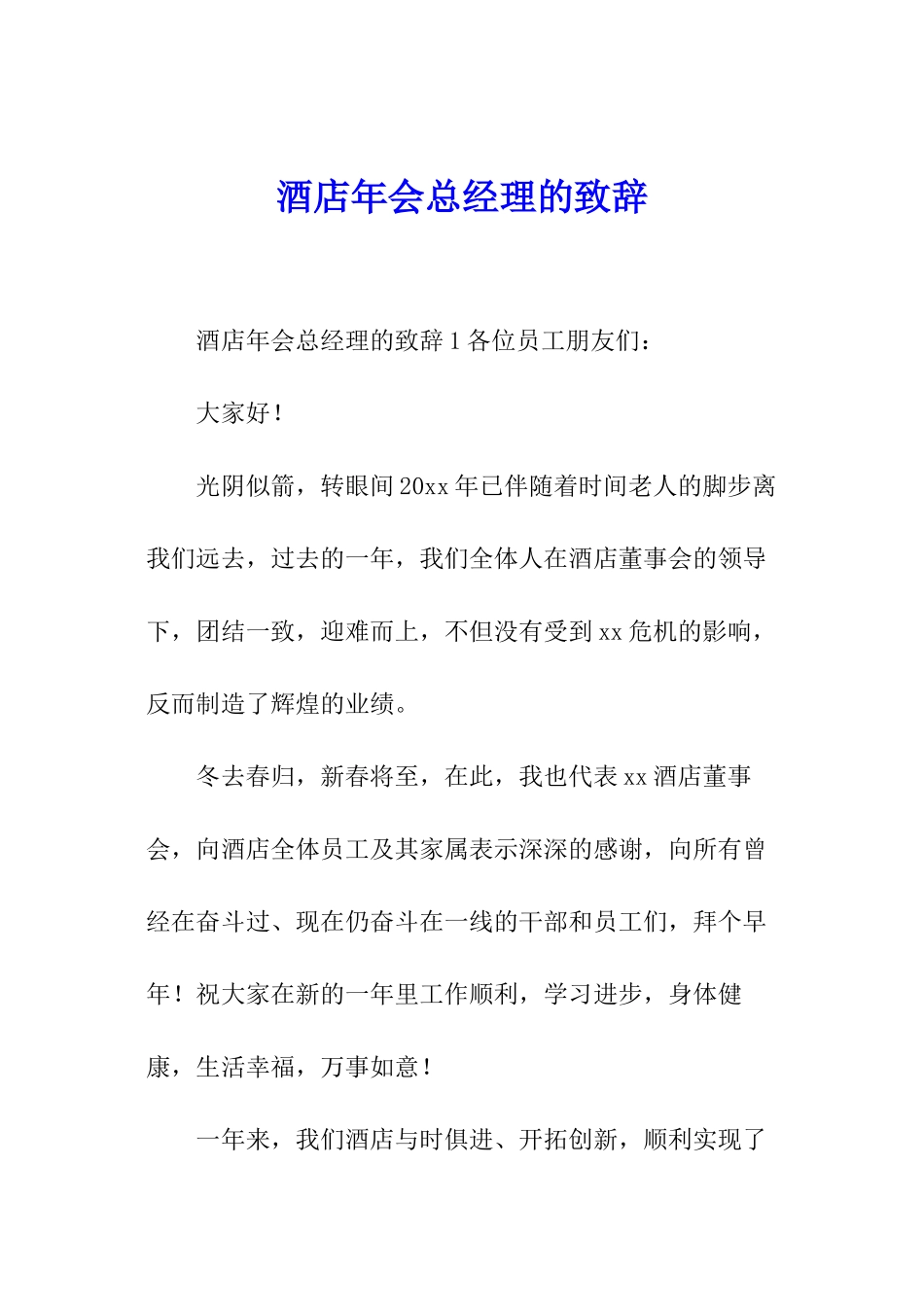 酒店年会总经理的致辞_第1页