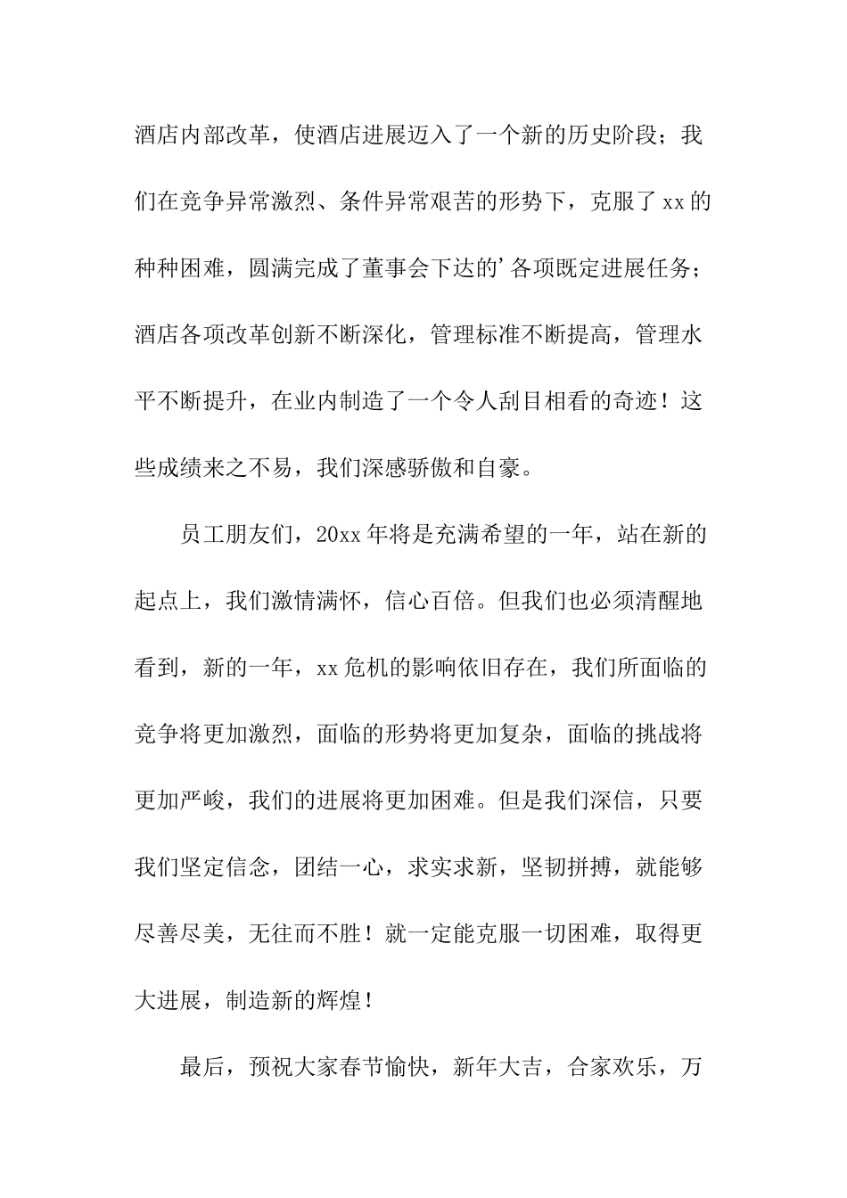 酒店年会总经理的致辞_第2页