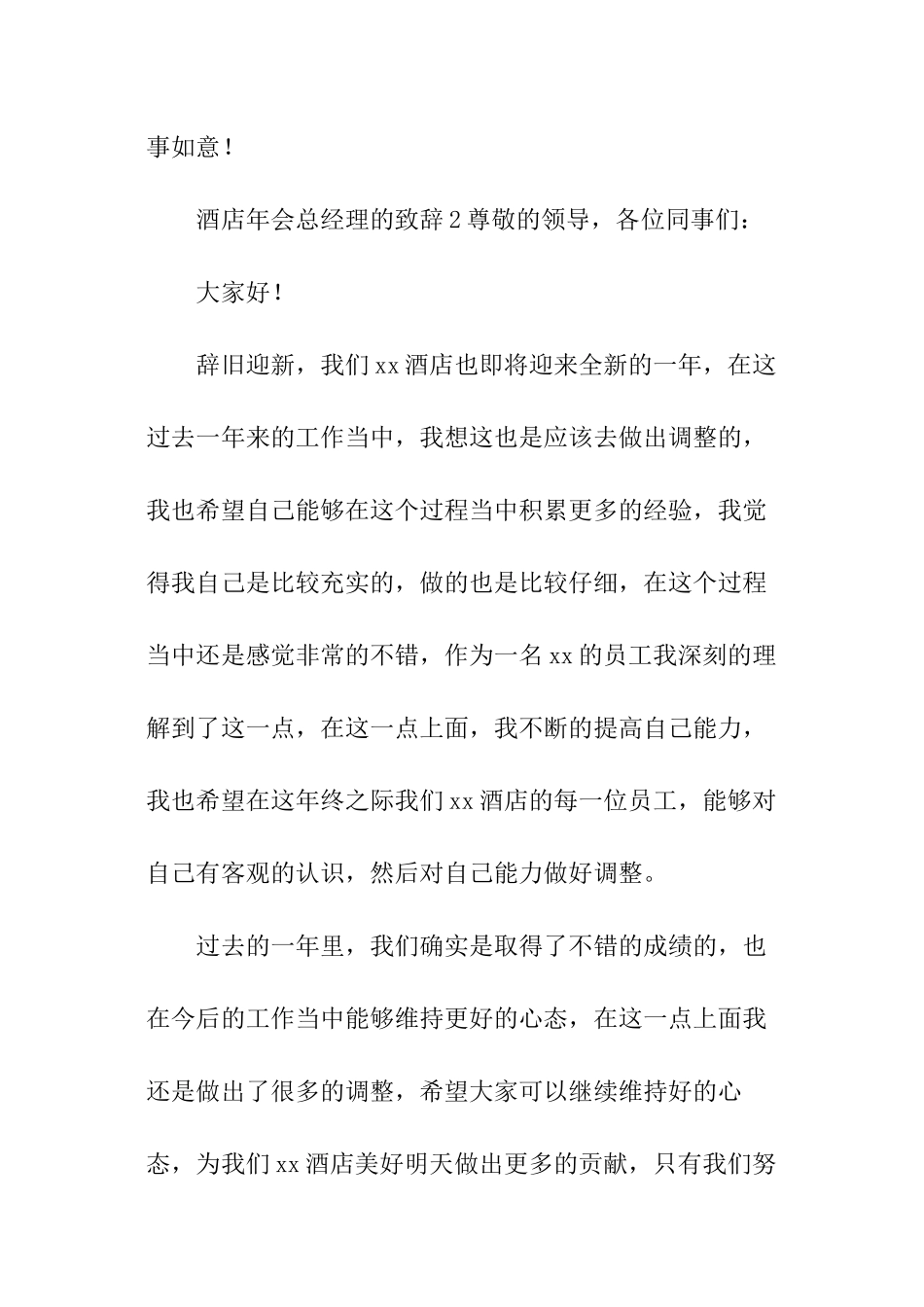 酒店年会总经理的致辞_第3页