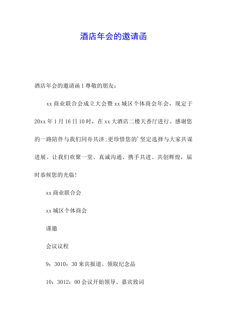 酒店年会的邀请函_第1页