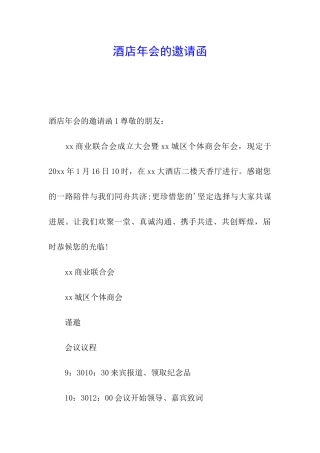 酒店年会的邀请函