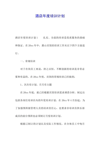 酒店年度培训计划