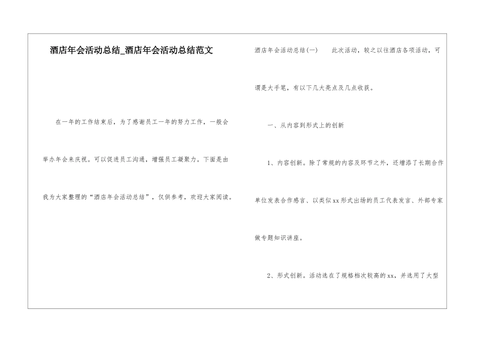 酒店年会活动总结酒店年会活动总结范文_第1页