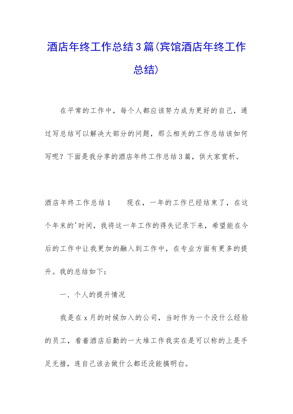 酒店年终工作总结3篇(宾馆酒店年终工作总结)_第1页