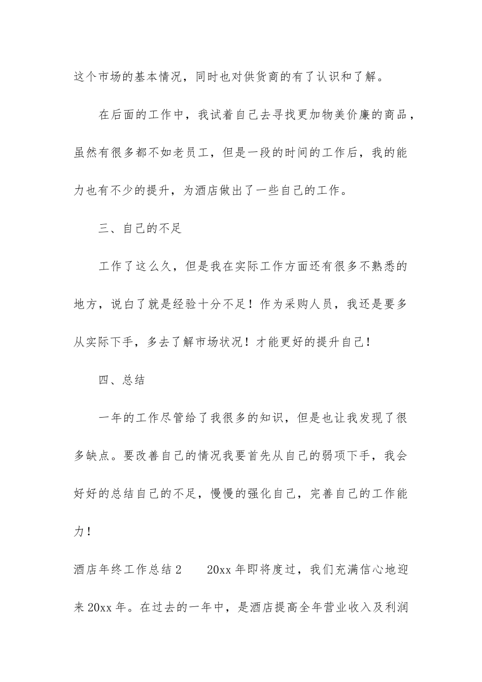 酒店年终工作总结3篇(宾馆酒店年终工作总结)_第3页