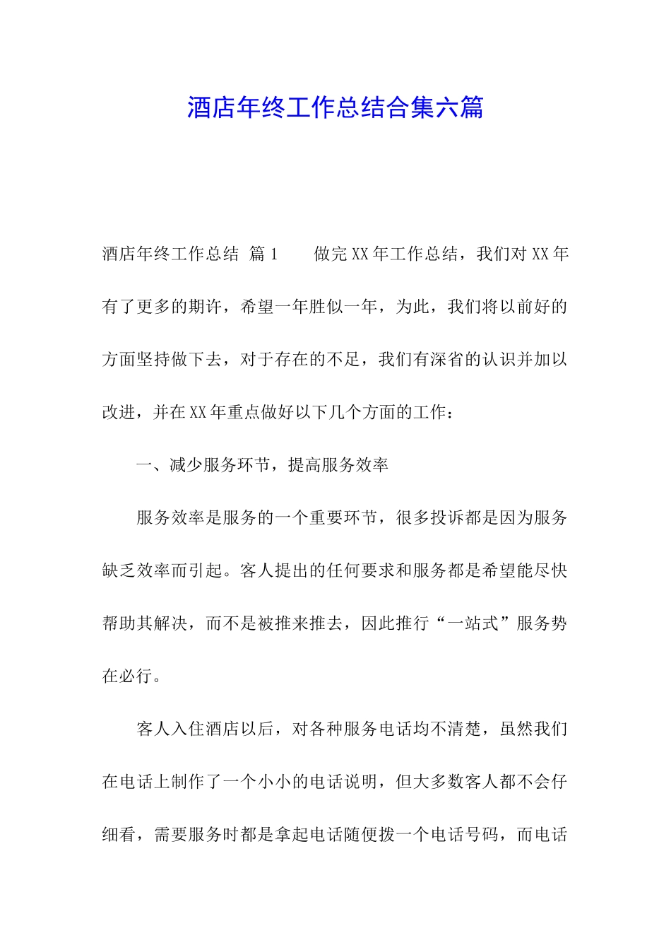酒店年终工作总结合集六篇_第1页