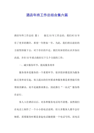 酒店年终工作总结合集六篇