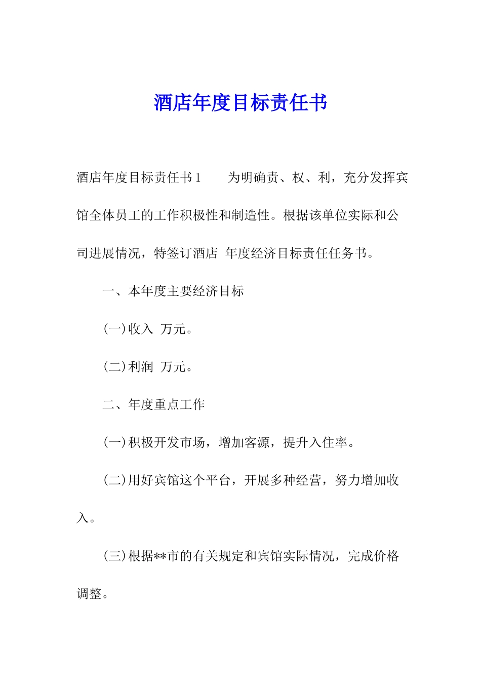 酒店年度目标责任书_第1页