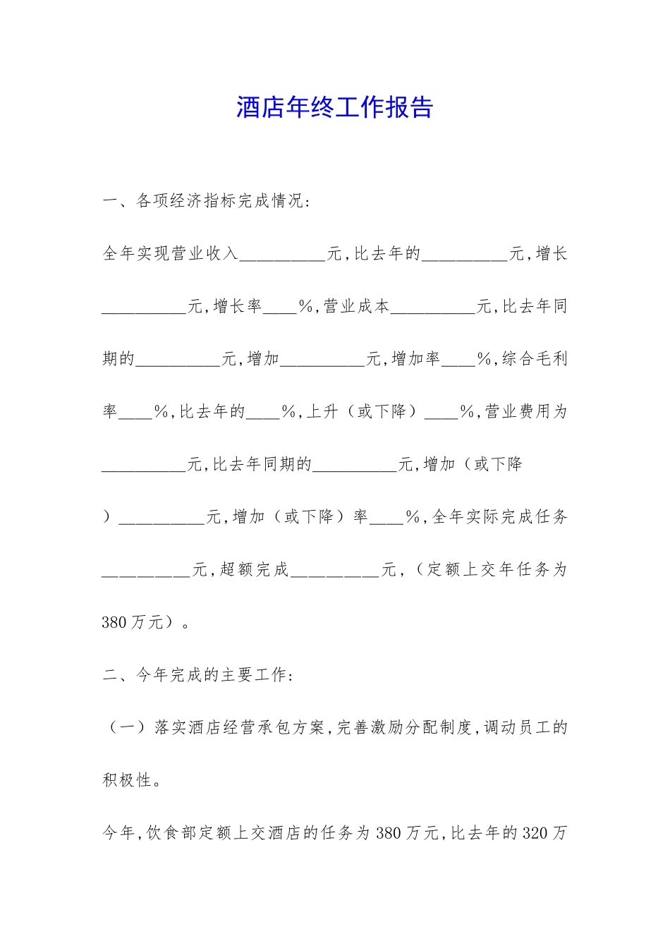 酒店年终工作报告-_第1页