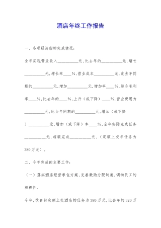 酒店年终工作报告-