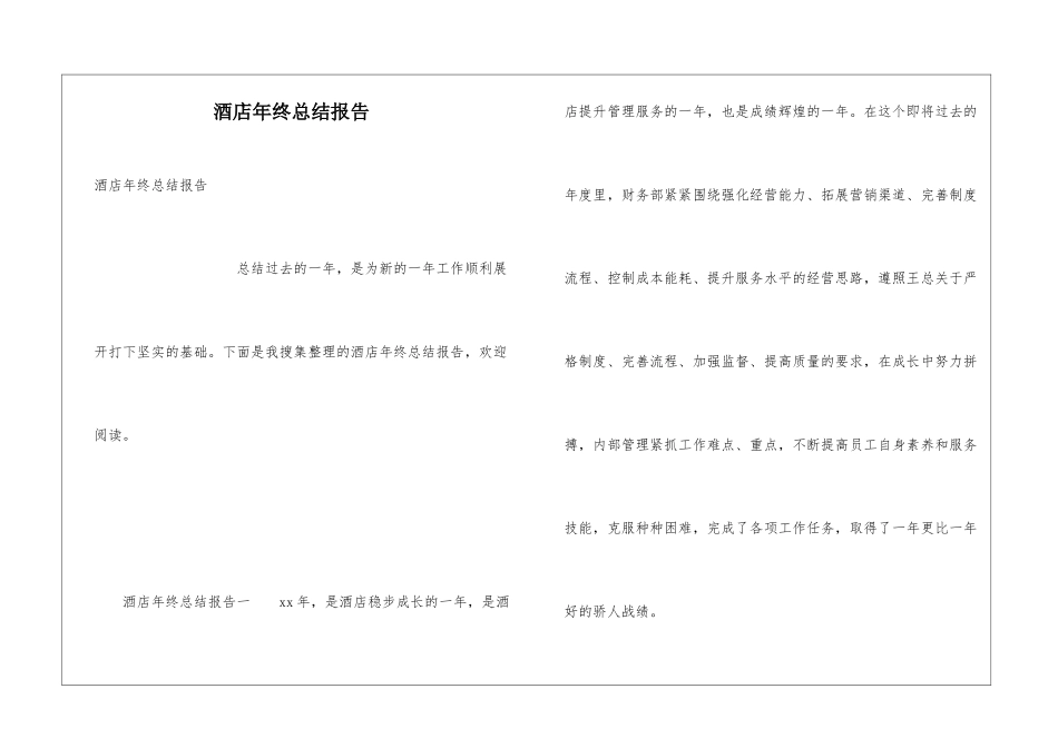 酒店年终总结报告_第1页