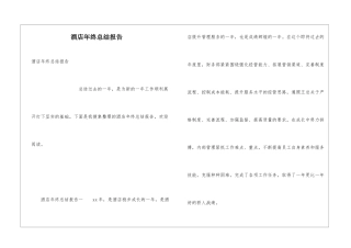 酒店年终总结报告