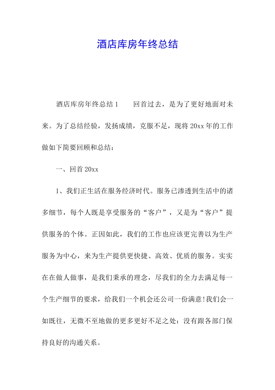 酒店库房年终总结_第1页