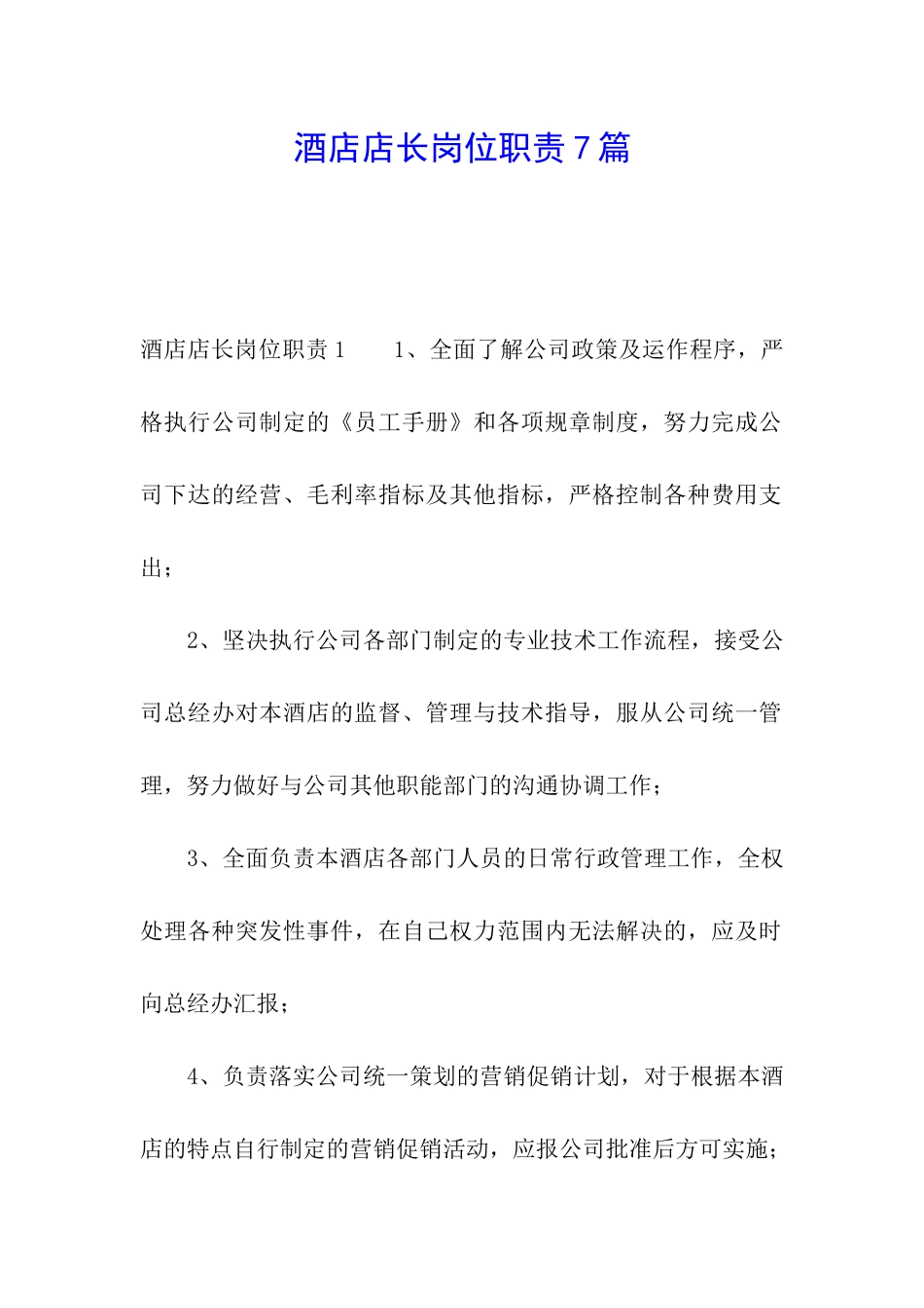 酒店店长岗位职责7篇_第1页