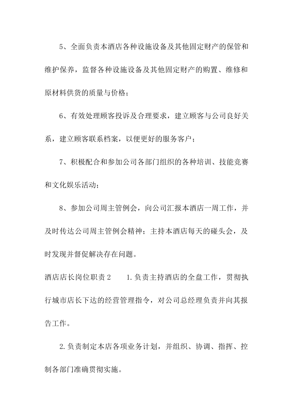 酒店店长岗位职责7篇_第2页