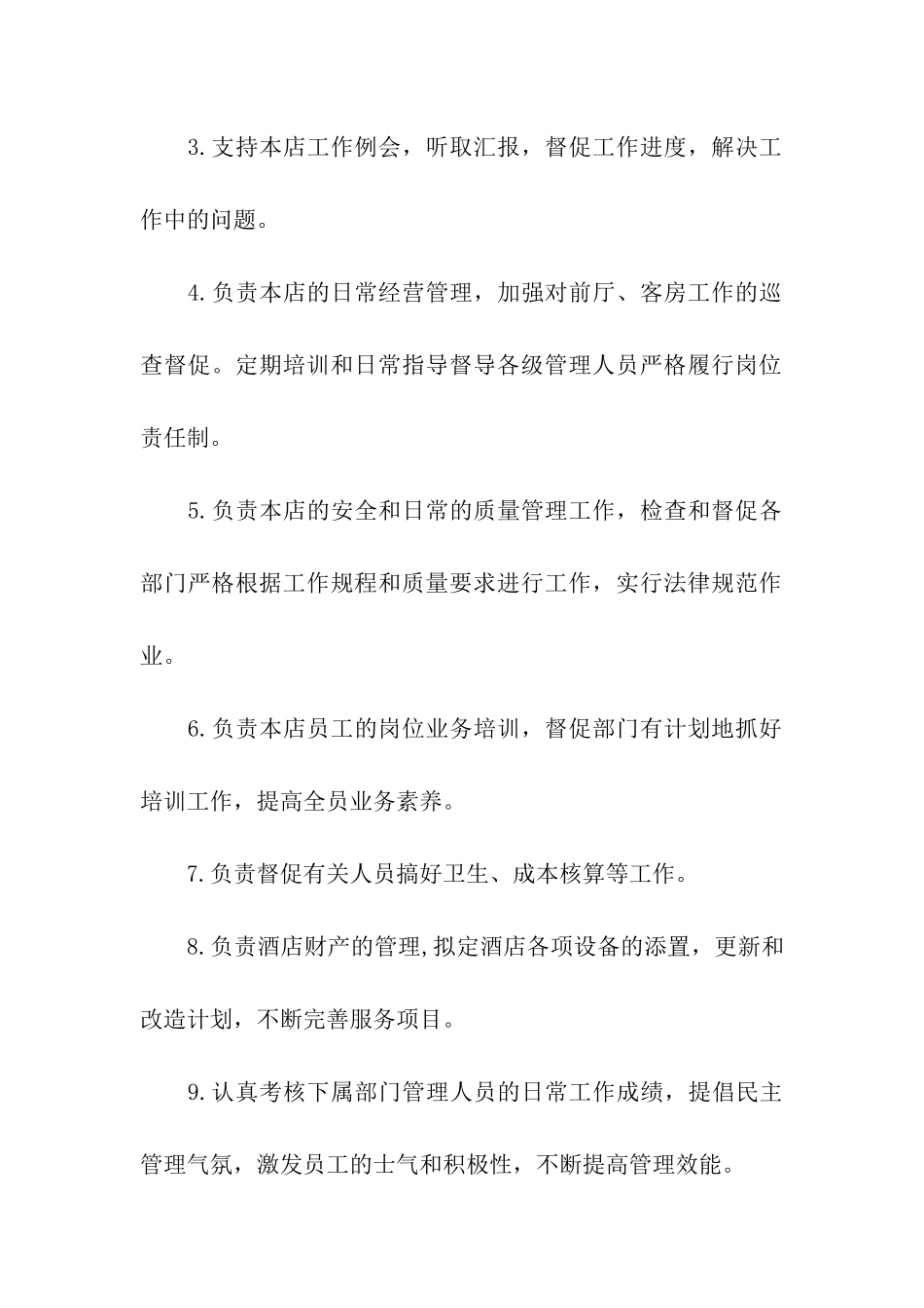 酒店店长岗位职责7篇_第3页