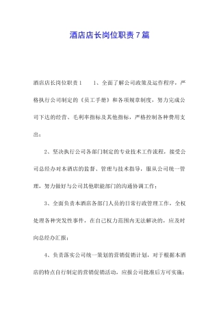 酒店店长岗位职责7篇