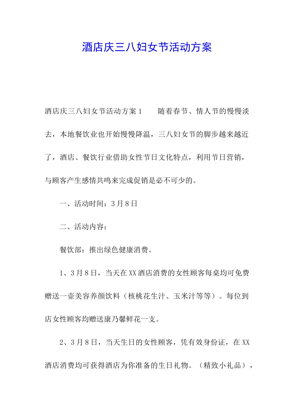 酒店庆三八妇女节活动方案_第1页