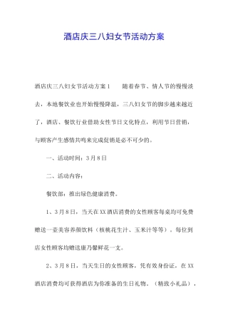 酒店庆三八妇女节活动方案