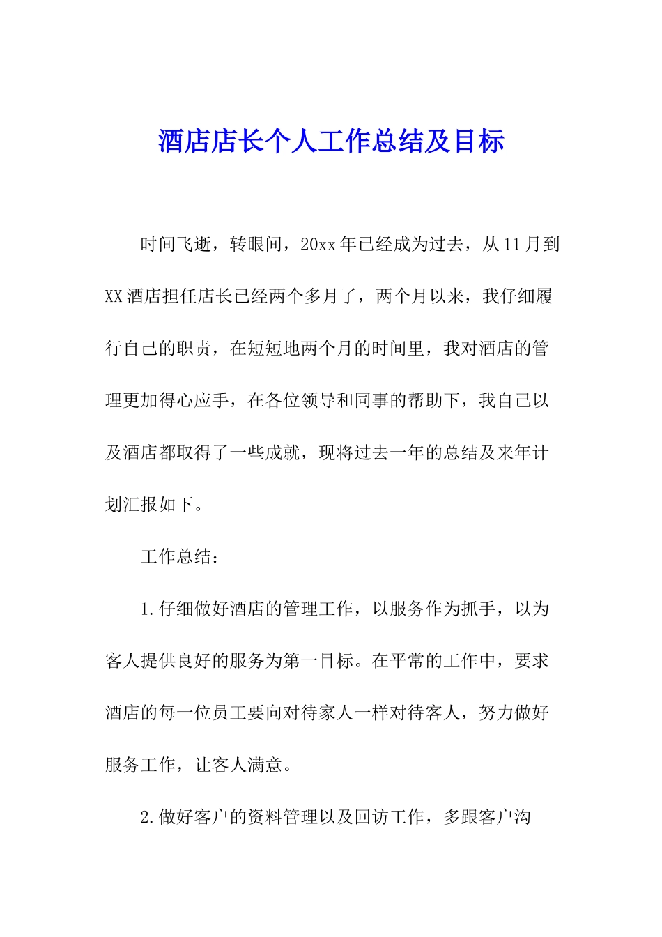 酒店店长个人工作总结及目标_第1页