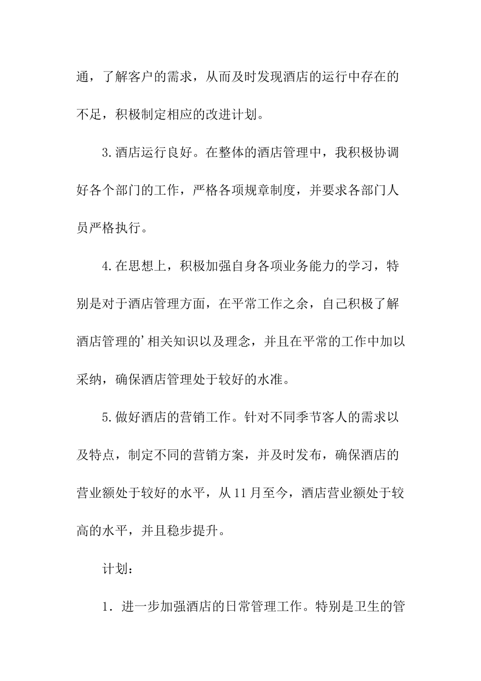 酒店店长个人工作总结及目标_第2页