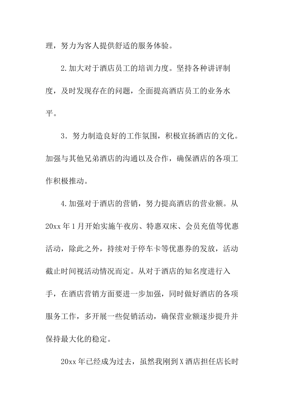 酒店店长个人工作总结及目标_第3页