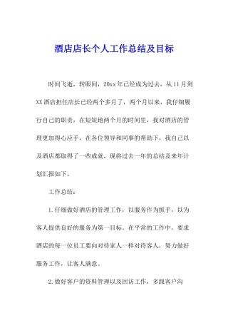 酒店店长个人工作总结及目标