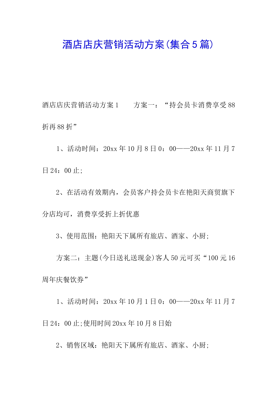 酒店店庆营销活动方案(集合5篇)_第1页