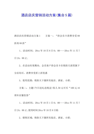 酒店店庆营销活动方案(集合5篇)