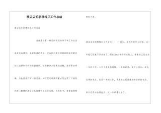 酒店店长助理转正工作总结