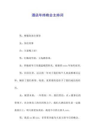 酒店年终晚会主持词