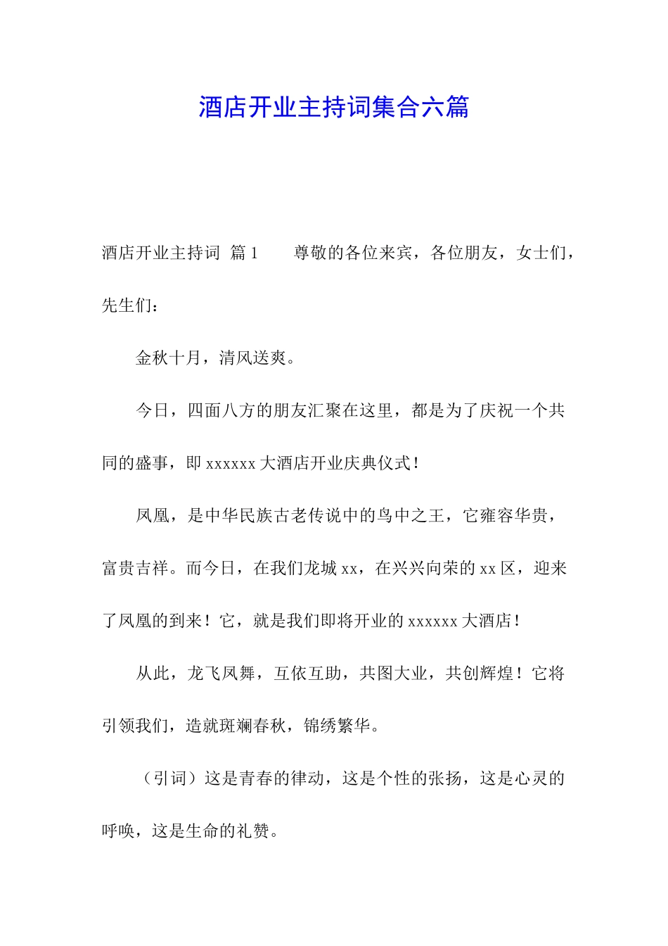 酒店开业主持词集合六篇_第1页