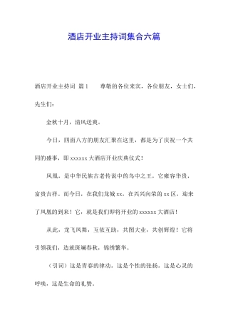 酒店开业主持词集合六篇