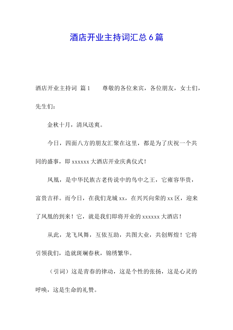 酒店开业主持词汇总6篇_第1页