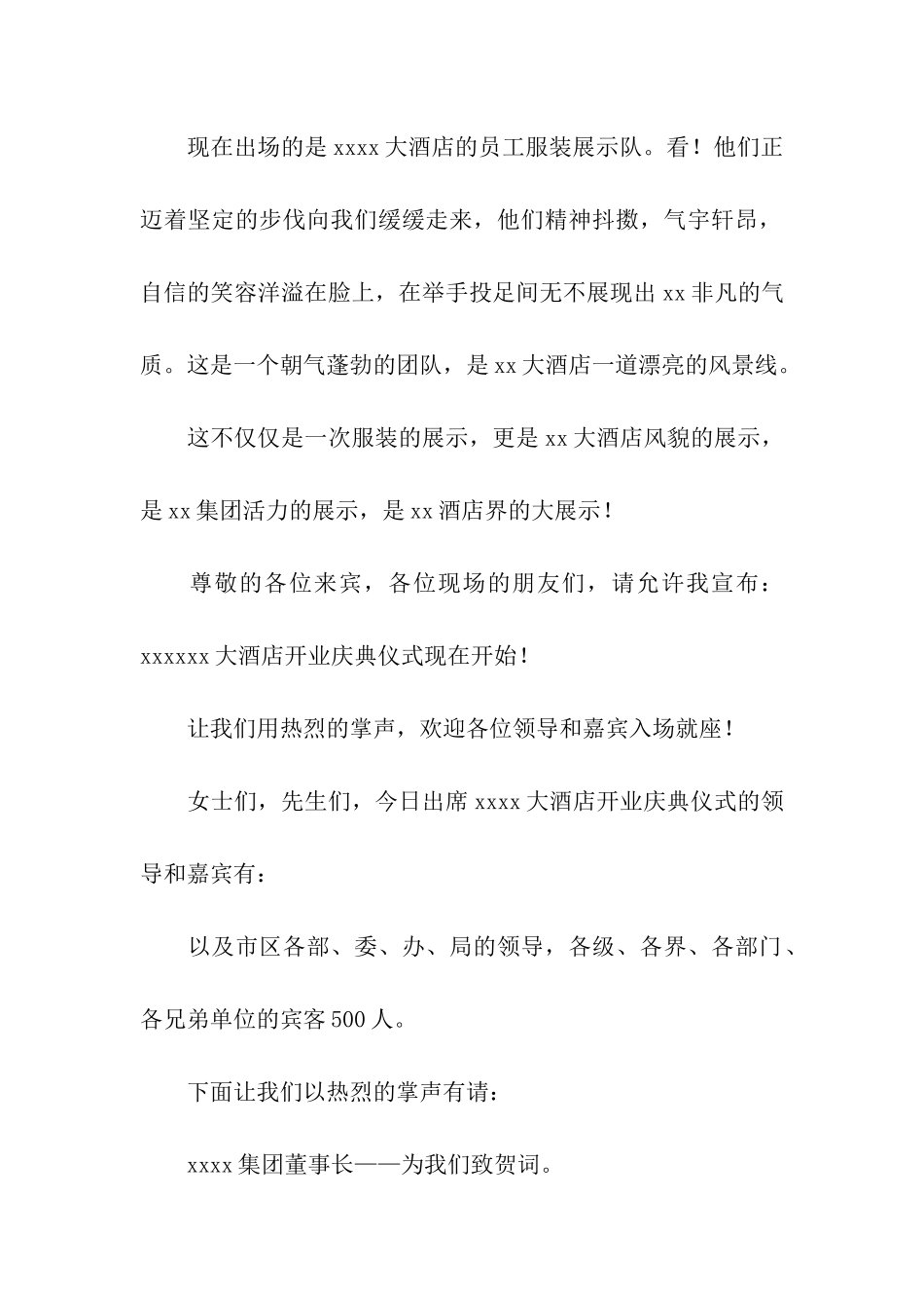 酒店开业主持词汇总6篇_第2页