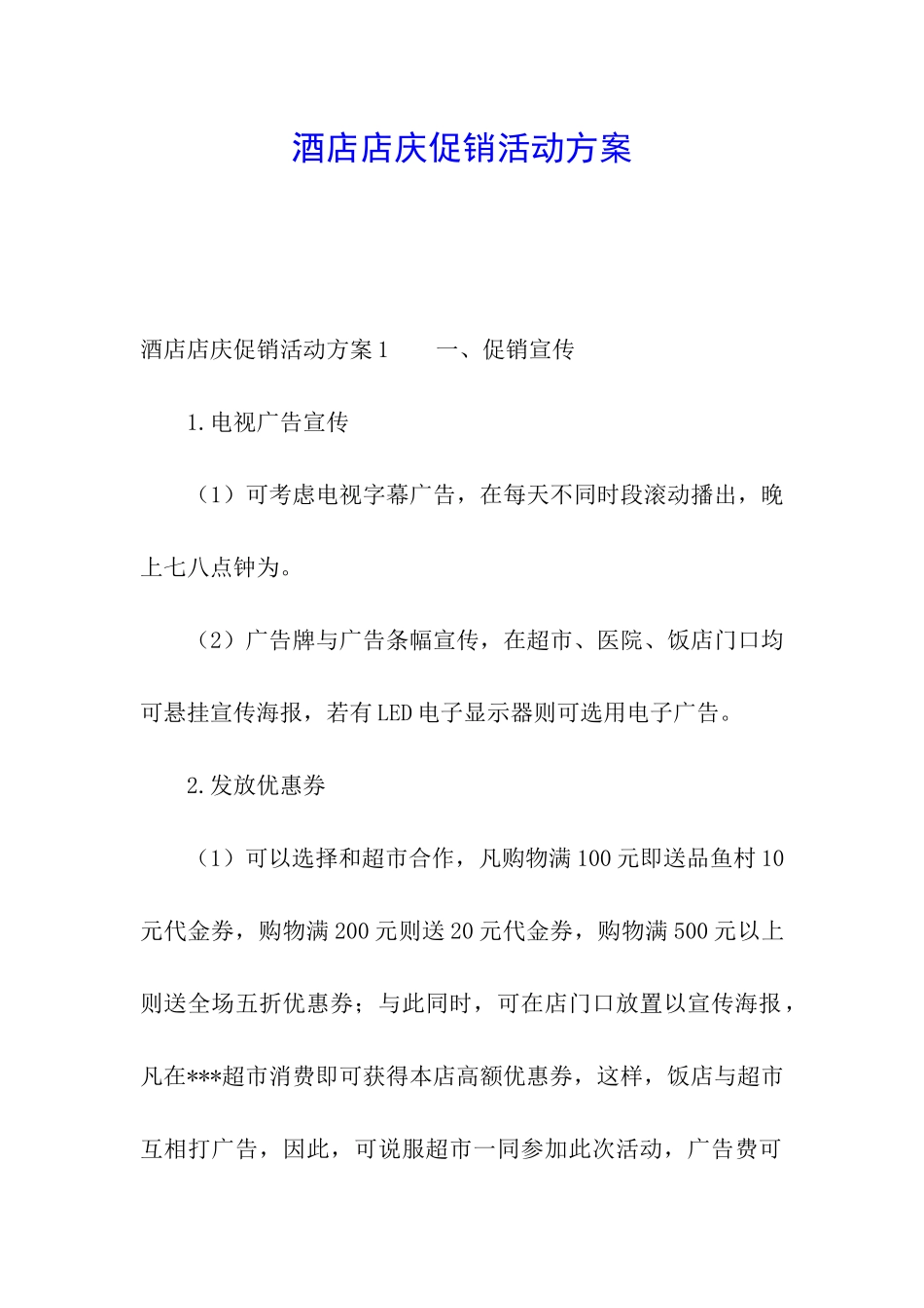 酒店店庆促销活动方案_第1页