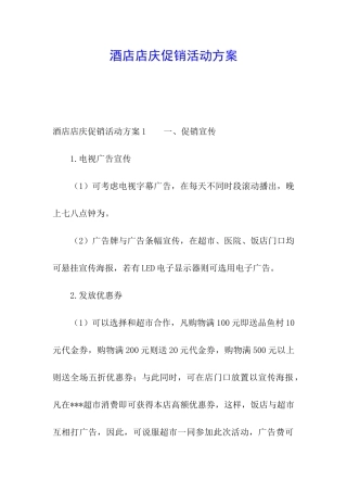 酒店店庆促销活动方案