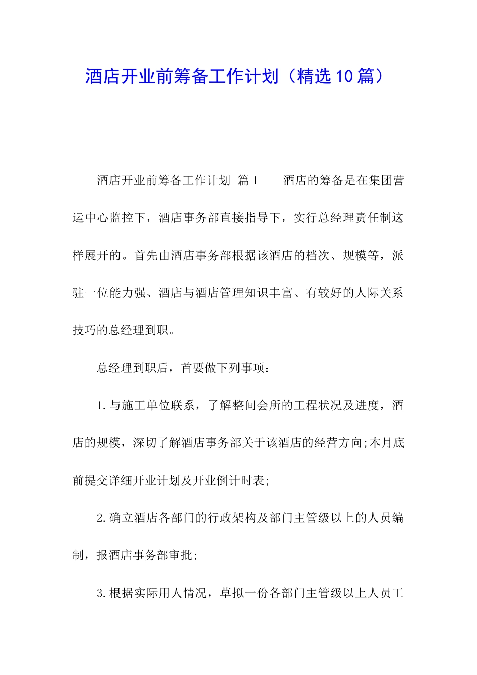 酒店开业前筹备工作计划_第1页