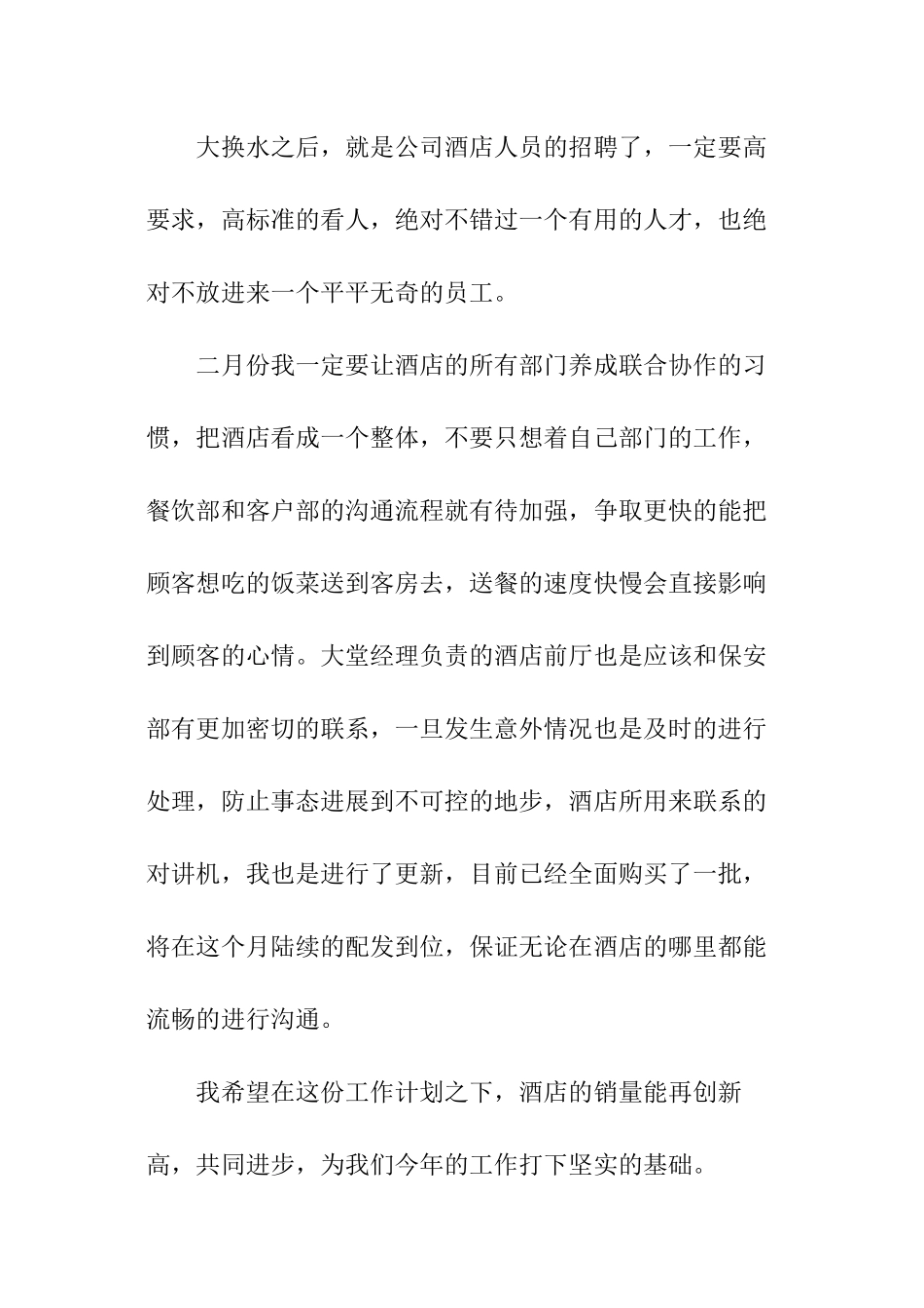 酒店店长工作计划_第3页